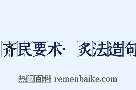齐民要术·炙法造句是什么意思的图片